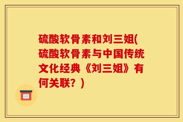 硫酸软骨素和刘三姐(硫酸软骨素与中国传统文化经典《刘三姐》有何关联？)