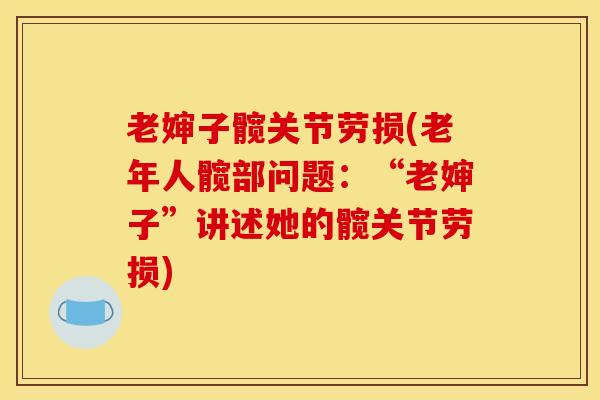 老婶子髋关节劳损(老年人髋部问题：“老婶子”讲述她的髋关节劳损)