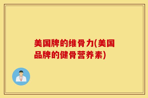 美国牌的维骨力(美国品牌的健骨营养素)