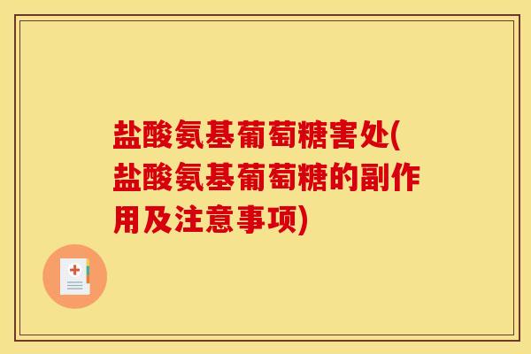 盐酸氨基葡萄糖害处(盐酸氨基葡萄糖的副作用及注意事项)
