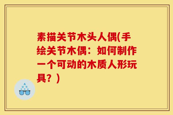 素描关节木头人偶(手绘关节木偶：如何制作一个可动的木质人形玩具？)