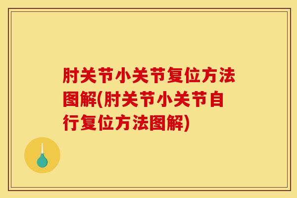 肘关节小关节复位方法图解(肘关节小关节自行复位方法图解)