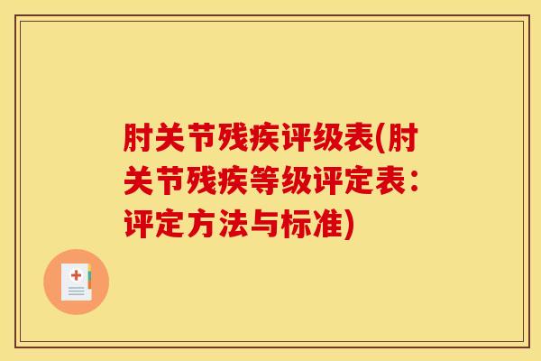 肘关节残疾评级表(肘关节残疾等级评定表：评定方法与标准)