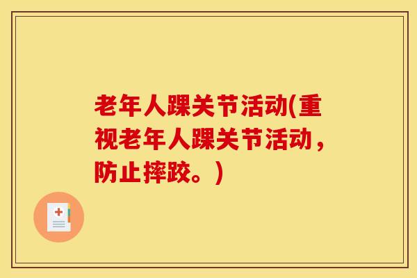 老年人踝关节活动(重视老年人踝关节活动,防止摔跤。) 老年人踝关节活动(重视老年人踝关节活动,防止摔跤。)
