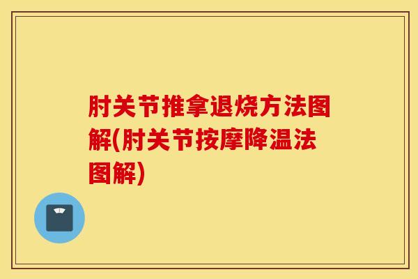 肘关节推拿退烧方法图解(肘关节按摩降温法图解)