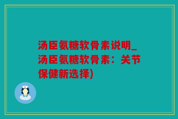 汤臣氨糖软骨素说明_汤臣氨糖软骨素:关节保健新选择) 汤臣氨糖软骨素说明_汤臣氨糖软骨素:关节保健新选择)
