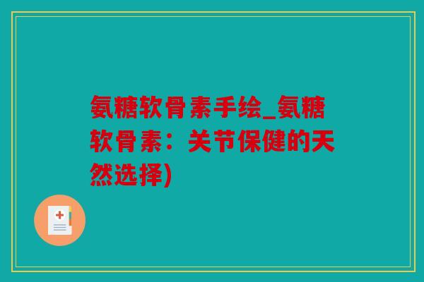 氨糖软骨素手绘_氨糖软骨素：关节保健的天然选择)