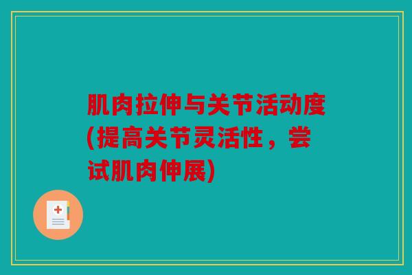 肌肉拉伸与关节活动度(提高关节灵活性，尝试肌肉伸展)