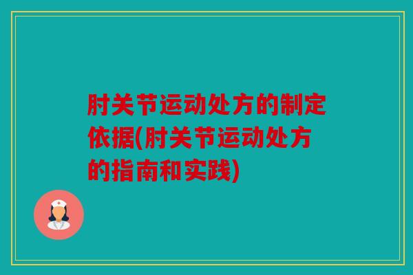 肘关节运动处方的制定依据(肘关节运动处方的指南和实践)