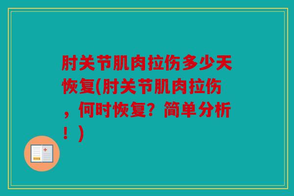 肘关节肌肉拉伤多少天恢复(肘关节肌肉拉伤，何时恢复？简单分析！)