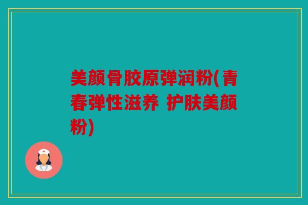 美颜骨胶原弹润粉(青春弹性滋养 护肤美颜粉)