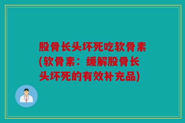 股骨长头坏死吃软骨素(软骨素：缓解股骨长头坏死的有效补充品)