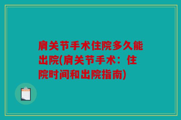 肩关节手术住院多久能出院(肩关节手术：住院时间和出院指南)