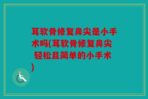 耳软骨修复鼻尖是小手术吗(耳软骨修复鼻尖 轻松且简单的小手术)
