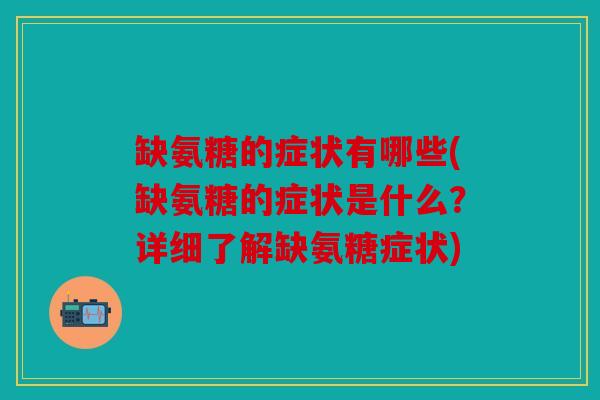 缺氨糖的症状有哪些(缺氨糖的症状是什么?详细了解缺氨糖症状) 缺氨糖的症状有哪些(缺氨糖的症状是什么?详细了解缺氨糖症状)