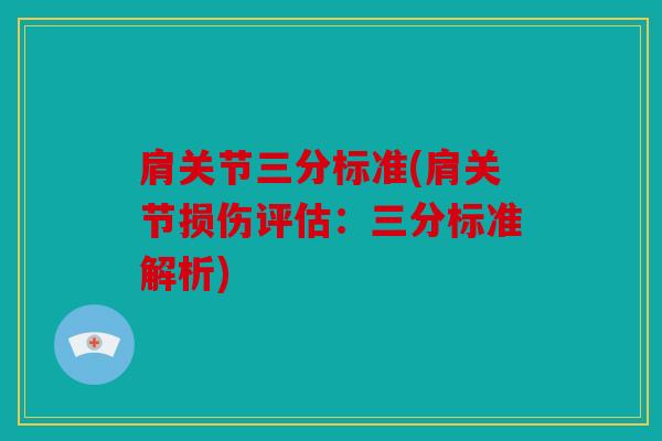 肩关节三分标准(肩关节损伤评估：三分标准解析)