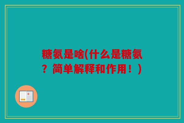 糖氨是啥(什么是糖氨？简单解释和作用！)