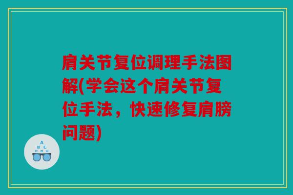 肩关节复位调理手法图解(学会这个肩关节复位手法，快速修复肩膀问题)