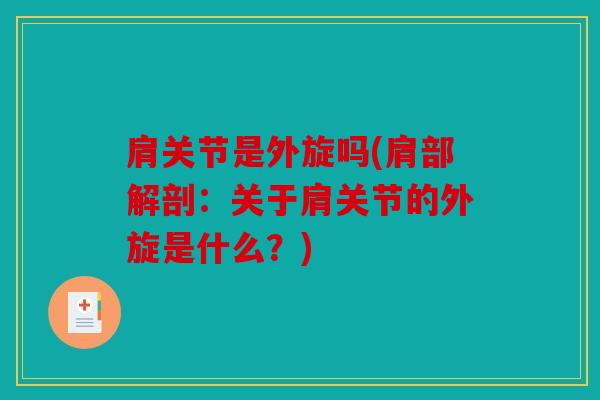 肩关节是外旋吗(肩部解剖：关于肩关节的外旋是什么？)