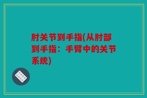 肘关节到手指(从肘部到手指：手臂中的关节系统)