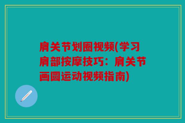 肩关节划圈视频(学习肩部按摩技巧：肩关节画圆运动视频指南)