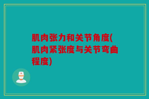 肌肉张力和关节角度(肌肉紧张度与关节弯曲程度)