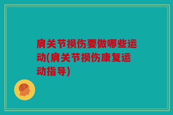 肩关节损伤要做哪些运动(肩关节损伤康复运动指导)