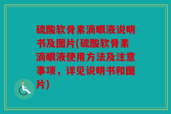 硫酸软骨素滴眼液说明书及图片(硫酸软骨素滴眼液使用方法及注意事项，详见说明书和图片)