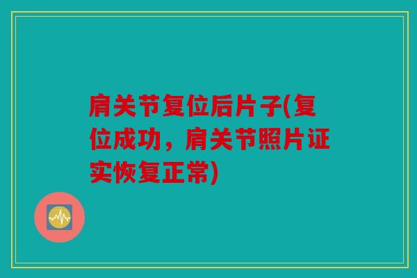 肩关节复位后片子(复位成功，肩关节照片证实恢复正常)
