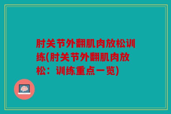 肘关节外翻肌肉放松训练(肘关节外翻肌肉放松：训练重点一览)