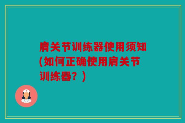 肩关节训练器使用须知(如何正确使用肩关节训练器?) 肩关节训练器使用须知(如何正确使用肩关节训练器?)