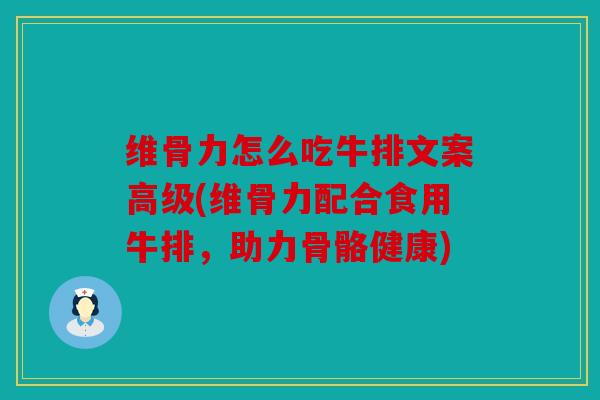 维骨力怎么吃牛排文案高级(维骨力配合食用牛排,助力骨骼健康) 维骨力怎么吃牛排文案高级(维骨力配合食用牛排,助力骨骼健康)