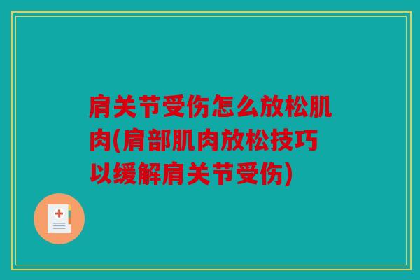 肩关节受伤怎么放松肌肉(肩部肌肉放松技巧以缓解肩关节受伤)