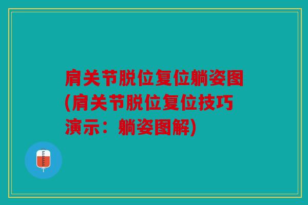 肩关节脱位复位躺姿图(肩关节脱位复位技巧演示：躺姿图解)