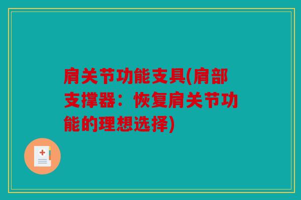 肩关节功能支具(肩部支撑器：恢复肩关节功能的理想选择)