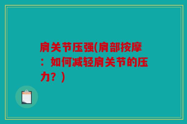 肩关节压强(肩部按摩：如何减轻肩关节的压力？)