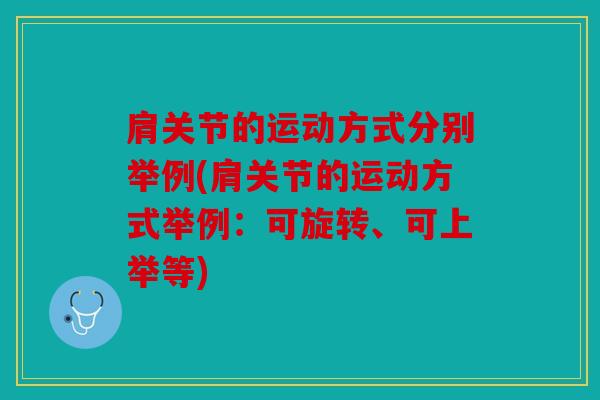 肩关节的运动方式分别举例(肩关节的运动方式举例：可旋转、可上举等)