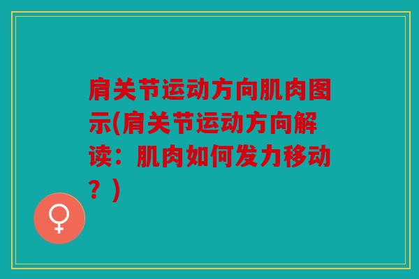 肩关节运动方向肌肉图示(肩关节运动方向解读：肌肉如何发力移动？)