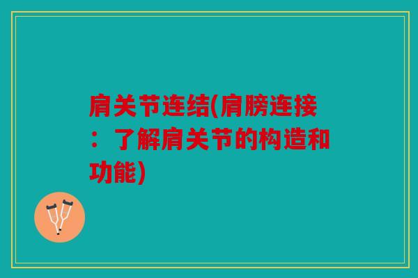 肩关节连结(肩膀连接：了解肩关节的构造和功能)
