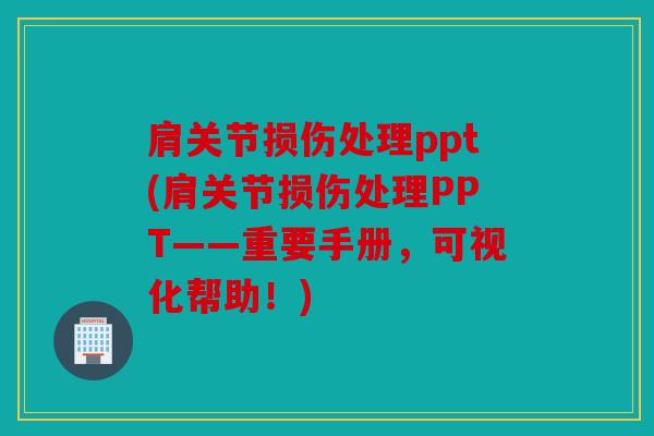 肩关节损伤处理ppt(肩关节损伤处理PPT——重要手册，可视化帮助！)