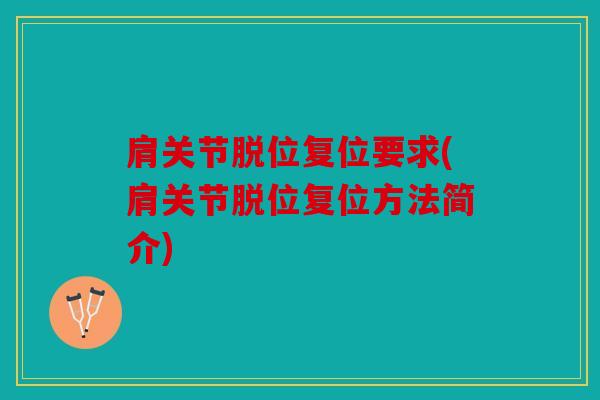 肩关节脱位复位要求(肩关节脱位复位方法简介) 肩关节脱位复位要求(肩关节脱位复位方法简介)