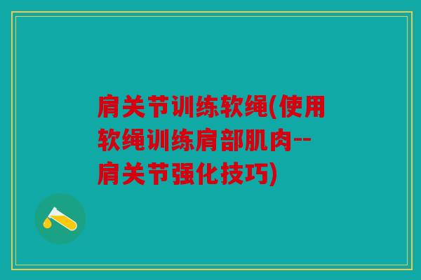 肩关节训练软绳(使用软绳训练肩部肌肉--肩关节强化技巧)