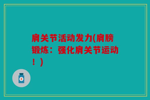 肩关节活动发力(肩膀锻炼：强化肩关节运动！)