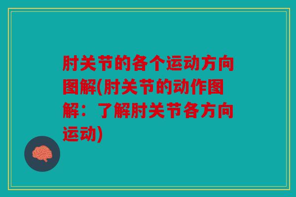 肘关节的各个运动方向图解(肘关节的动作图解：了解肘关节各方向运动)