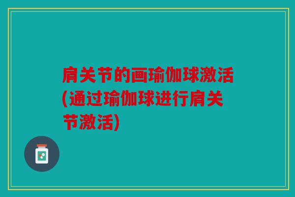 肩关节的画瑜伽球激活(通过瑜伽球进行肩关节激活)