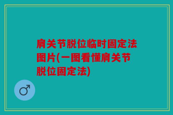 肩关节脱位临时固定法图片(一图看懂肩关节脱位固定法)