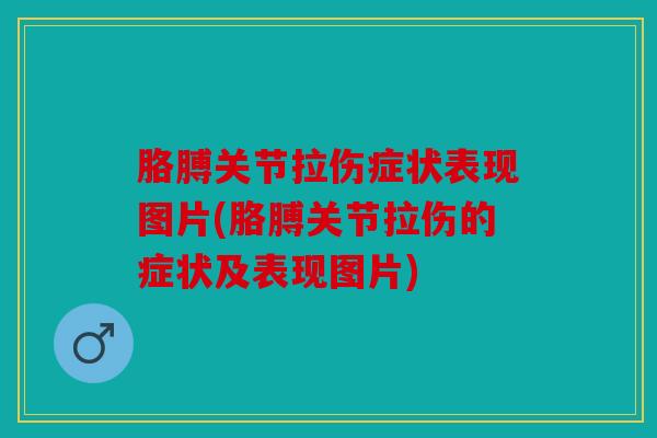胳膊关节拉伤症状表现图片(胳膊关节拉伤的症状及表现图片)