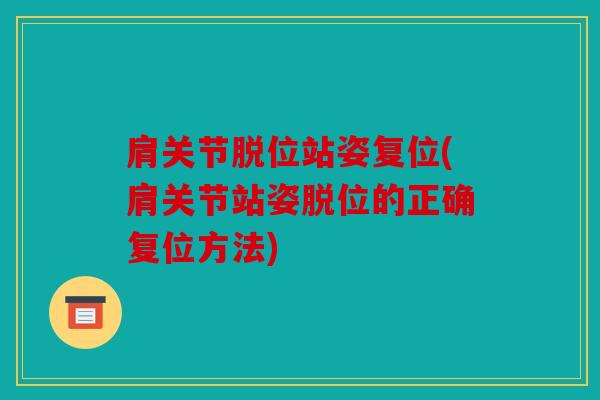 肩关节脱位站姿复位(肩关节站姿脱位的正确复位方法)