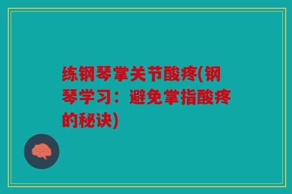 练钢琴掌关节酸疼(钢琴学习：避免掌指酸疼的秘诀)