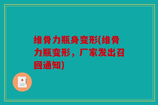 维骨力瓶身变形(维骨力瓶变形，厂家发出召回通知)